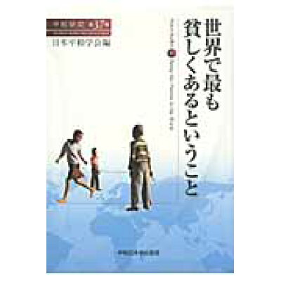 楽天市場 早稲田大学出版部 世界で最も貧しくあるということ 早稲田大学出版部 日本平和学会 価格比較 商品価格ナビ 楽天市場 早稲田大学出版部 世界で最も貧しくあるということ 早稲田大学出版部 日本平和学会 価格比較 商品価格ナビ